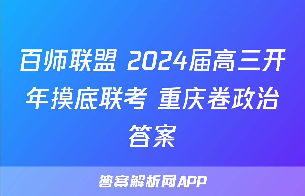 百师联盟 2024届高三开年摸底联考 重庆卷政治答案